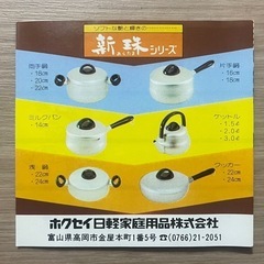未使用品 昭和レトロ ホクセイ 新珠シリーズ 浅鍋 24cmの画像