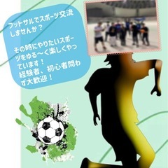 フットサルで運動不足解消しませんか？⚽️