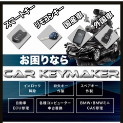 車ㆍバイクの鍵作製、イモビライザーとスマートキーの紛失・作製なら...