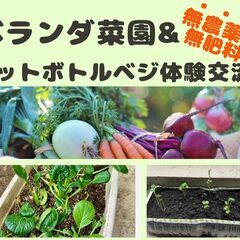 【ベランダ菜園とペットボトルベジの体験会】 12/14(日…