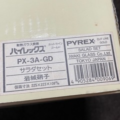 【未使用】岩城硝子（パイレックス）サラダセットの画像
