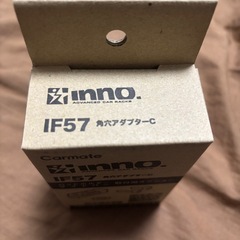 新品未使用カーメイトinnoif57角穴アダプターの画像