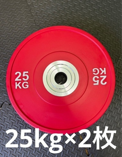 ☆25kg 2枚 コンペティションプレート バンパープレート オリンピック