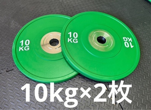 ☆10kg 2枚 コンペティションプレート バンパープレート オリンピック