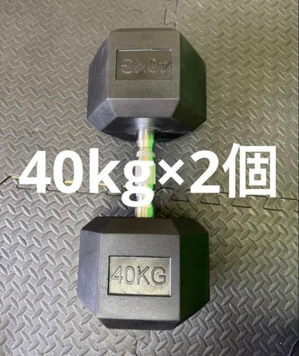 新品】ラバー ヘックス ダンベル 40kg × 2個 セット (Fitness) 櫟本の