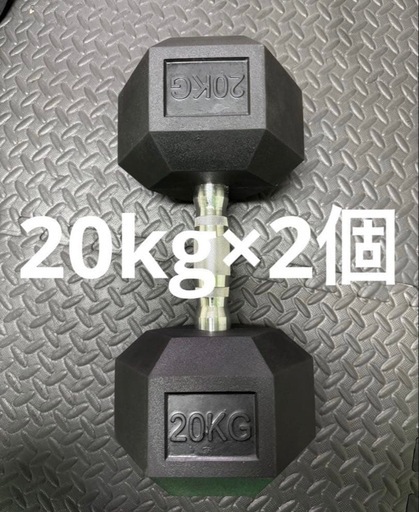 ダンベル20kg 2個セット ヘックスダンベル ヘキサゴンダンベル 六角
