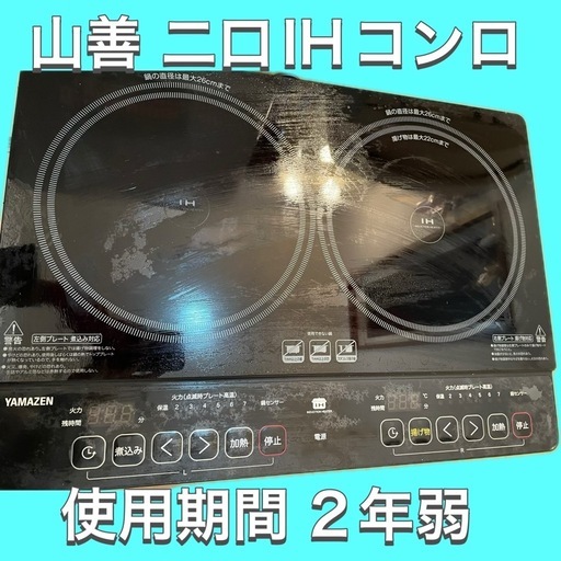 二口IHコンロ 2022年製 美品 YAMAZEN