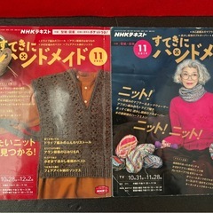 NHKすてきにハンドメイド 11月号 かぎ針編み ニット 毛糸 手芸 編み物の画像