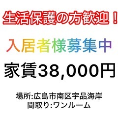 家賃38,000円ワンルーム（広島市南区宇品海岸）すぐ住め…