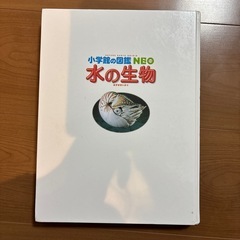 水の生物　図鑑　の画像