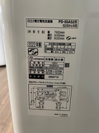 日立 2槽式洗濯機 5.5kg 2022年製