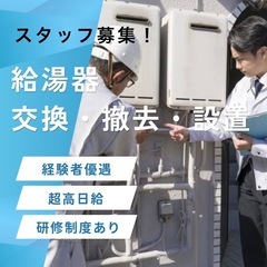 給湯器取付スタッフ《繁忙期で超高日給》