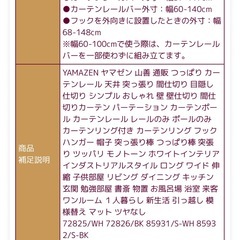 山善 YAMAZEN  つっぱり　カーテンレール　間仕切りの画像