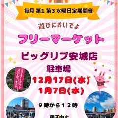 ビックリブ　フリーマーケット
