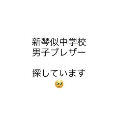 北区 新琴似中学校 男子 ブレザー 探しています