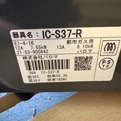 パロマ☆都市ガス用☆ガスコンロの画像