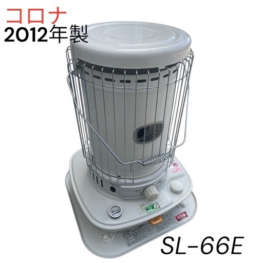 【数回使用のみ】CORONA コロナ　自然通気形開放式ストーブ　SL-66E 2012年