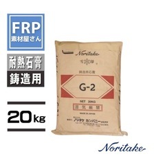 🉐完全無料‼️ノリタケ 耐熱 鋳造用 石膏 20kg の画像