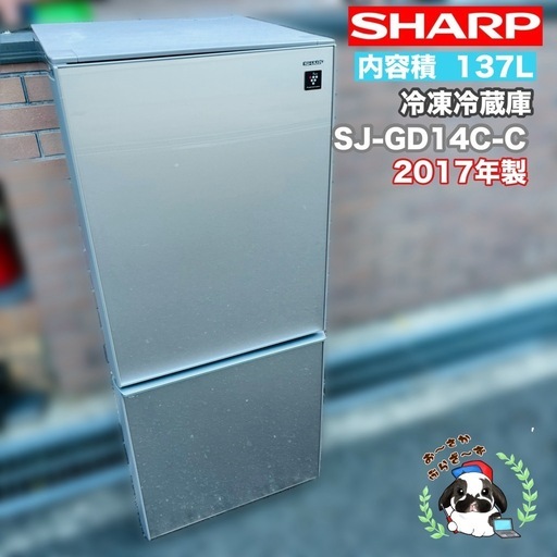 直接引き取り2,000円引き⭐︎大阪府下又は近郊は配送設置込み? SHARP 137L 冷凍冷蔵庫 SJ-GD14C-C◇2017年製