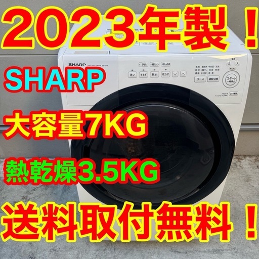 17★2023年製美品★シャープ　ドラム式洗濯機　7KG 熱乾燥　一人暮らし
