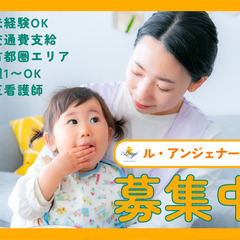 ル・アンジェナース☆遊び・体調観察・安心なケアを全部お任せ