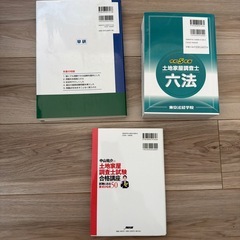土地家屋調査士　参考書　六法の画像