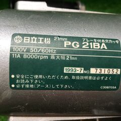 【SFU】日立工機 PG21BA ブレーキ付 日立小穴カッタ【中古動作品】の画像