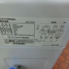 ID 709232 　アイリスオーヤマ　5K　２０２４年製　IAW-T504の画像