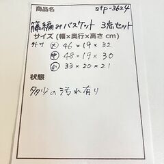 stp-3624　籐編み　バスケット　3点セット　サイズ違い　収納バスケット　収納ボックス　小物収納　籠　収納カゴ　小物入れ　持ち手付きの画像