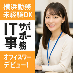 🏢横浜勤務✨未経験OK｜ITサポート事務でオフィスワークデビュー！