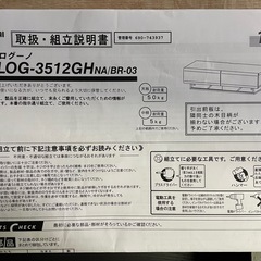 テレビ台　ログーノ  幅120 美品の画像