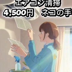 エアコン清掃4500円　三鷹市