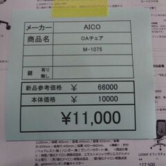 AICO　OAチェア　岐阜 滋賀 愛知 三重 名古屋 一宮 大垣 各務ヶ原 美濃 関 多治見 土岐 稲沢の画像