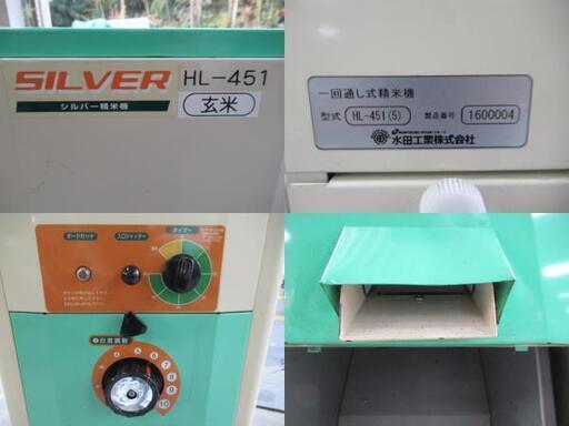 シルバー 精米機 一回通式 HL-451 水田工業 アグリテクノサーチ 税込￥55,000-【店頭引取限定】【寄楽屋 きらくや 成田本
