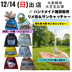 12/14（日）🌈 大泉緑地　大芝生広場⭐️フリマ出店⭐️…