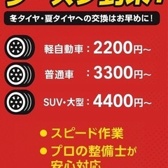 早めの準備！！タイヤ履き替え！出張無料！の画像
