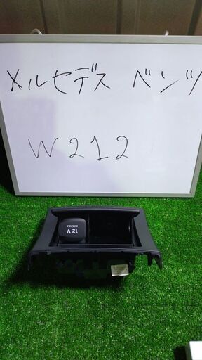 メルセデスベンツ MB W212 リア センターコンソール 灰皿 ソケット付