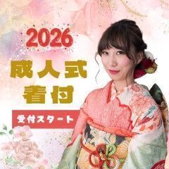 !!まだ間に合う!!【成人式の着付】プライベート着物サロンでゆっ...
