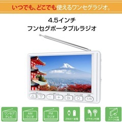 4.5インチ ワンセグ対応ポータブルラジオ, AM/FMラジオ受信に対応 の画像