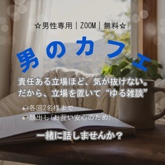  【男性限定／無料／Zoom／顔出し】男のカフェ☕️（雑談会）