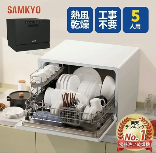 SAMKYO 食洗機