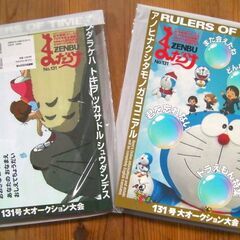 お宝グッズ満載マニア必見！★資料としても貴重な本◆みんな大好きドラえもん特集『お宝』大量掲載★紙上オークションで買える！◎の画像