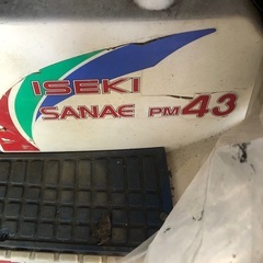 田植え機　イセキ　サナエPM43 4条施肥機付きの画像