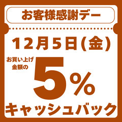 12月5日(金)お客様感謝デー 5%キャッシュバック