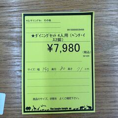 【ジャングルジャングル和歌山店】【Wa3455】ダイニングセット4人用　リユースショップ リサイクルショップ 中古家具 中古家電 中古自転車 古着 冷蔵庫の画像