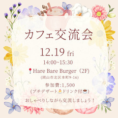 ゆるっとカフェ交流会@Hare Bare Burger（2F）　...