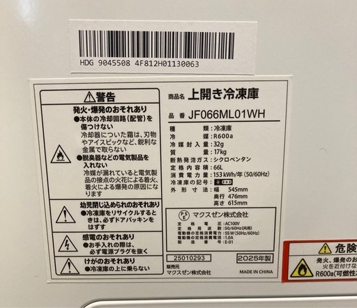 中古　MAXZEN　マクスゼン　上開き 冷凍庫　JF066ML01WH　2025年製