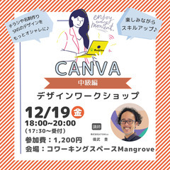 Canva講座【12月19日(金)】中級編で学ぶ!ビジネス…