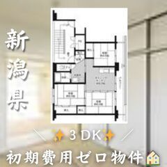 ☆新潟県村上市　☆3DK　☆初期費用ゼロ　☆家賃31100円　！　！