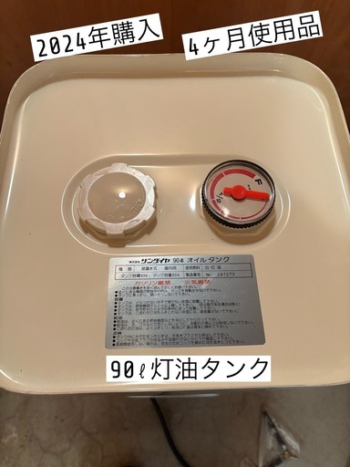 90ℓ灯油タンク　4ヶ月使用品